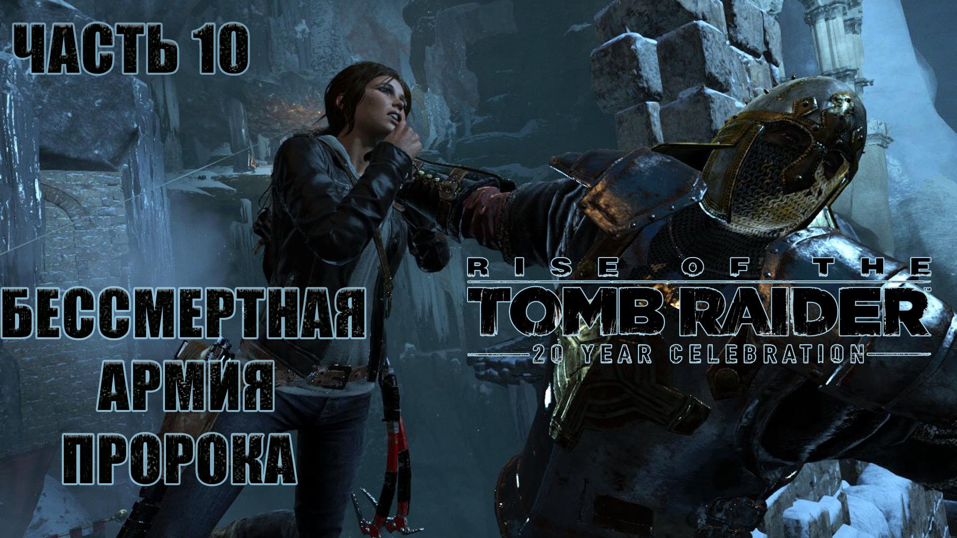 Rise of the Tomb Raider. Лара Крофт. Прохождение 10. Армия пророка