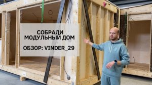 Ура! Модульный дом Vinder_29 собран на 60%