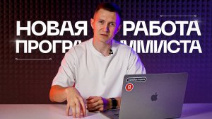 Новая работа программиста | Как быстрее адаптироваться на новом месте работы