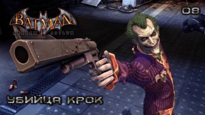 Batman. Arkham Asylum. Часть 08. Убийца Крок