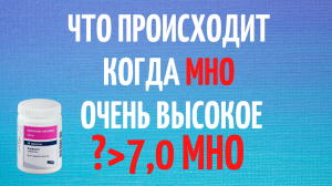 Что происходит, когда МНО высокое. Кровотечения. Что делать и как избежать кровотечений. Жизнь клапа