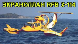 Немецкий экраноплан RFB X-114