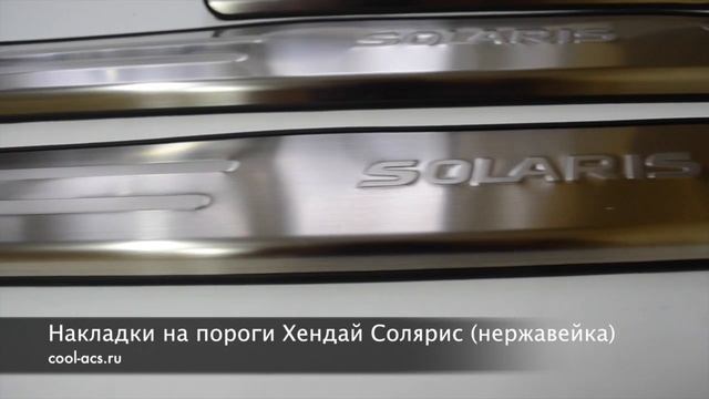Накладки на пороги Солярис от cool-acs.ru смотреть онлайн