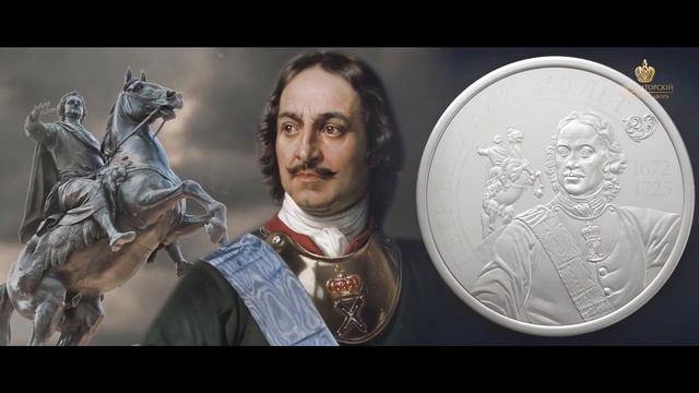 Императорский монетный двор. Величие России в блеске монет и медалей