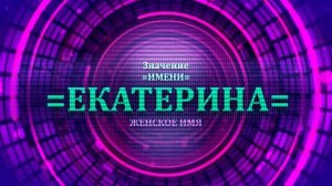 Значение имени Екатерина - Тайна имени.mp4