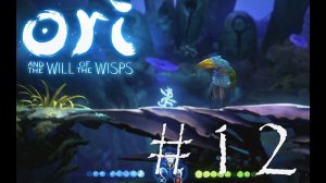 СЛЫШУ ЗВОН, НЕ ЗНАЮ, ГДЕ ОН - Ori and the Will of the Wisps#12 (XBOX ONE)