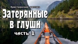 Затерянные в глуши, часть 1