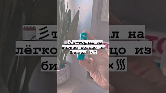 Туториал на лёгкое кольцо из бисера (тутор не мой) #бисероплетение #бисер #tiktok