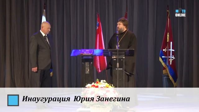 Инаугурация Юрия Занегина
