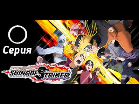 Naruto to Boruto_ Shinobi Striker[#0]Время Соло Матчей.