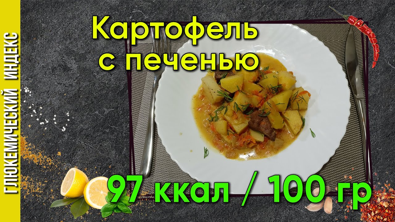 Картофель с печенью - рецепт вкусного обеда в мультиварке