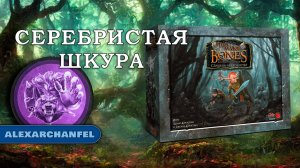 Слишком Много Костей настольная игра Серебристая Шкура