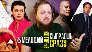 6 простейших мелодий из сериалов которые сыграешь сразу