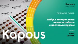 Прямой эфир: Азбука колористики