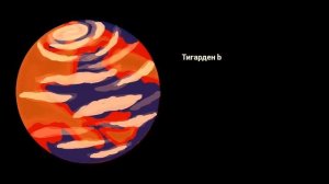 Звезда Тигардена, красный карлик с двумя экзопланетами.