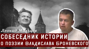 Собеседник истории: о поэзии Владислава Броневского