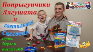 Игра Лягушата попрыгунчики и светильник Снеговик