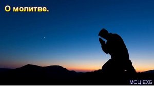 "О молитве". П. П. Бяков. Проповедь. МСЦ ЕХБ.