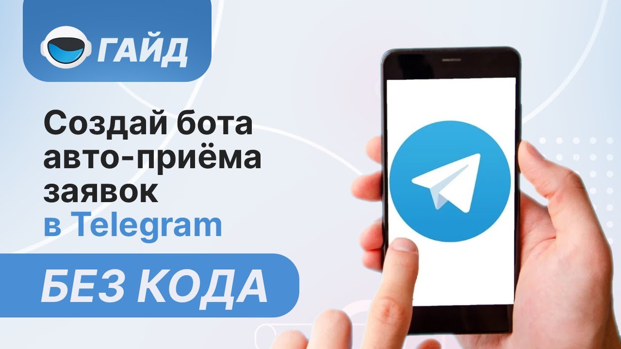 Cоздать бота для автоприёма ЗАЯВОК в телеграм | Пригласительные ссылки в telegram