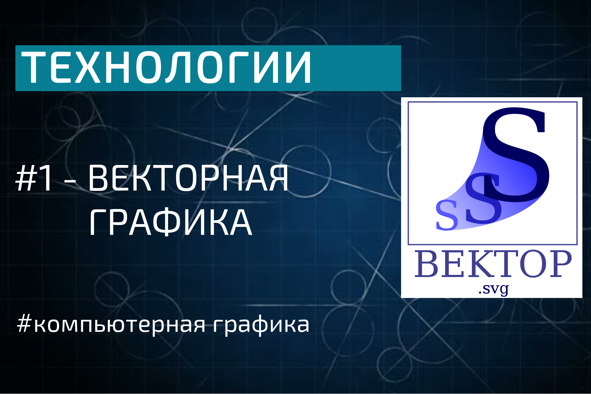 Компьютерная графика: векторная графика