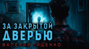 ЗА ЗАКРЫТОЙ ДВЕРЬЮ | ТАИНСТВЕННА ИСТОРИЯ НА НОЧЬ | МИСТИКА