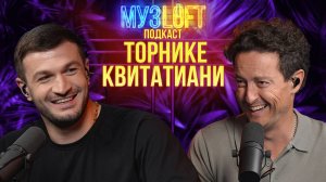 МузЛофт-подкаст | Торнике Квитатиани. Как борец стал вокалистом. Про Выжить в Дубае, Голос и КВН