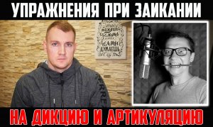 ЗАИКАНИЕ. УПРАЖНЕНИЯ НА ДИКЦИЮ И АРТИКУЛЯЦИЮ ЭФФЕКТИВНЫ? РАЗРАБОТКА РЕЧЕВОГО АППАРАТА