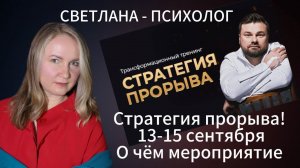 Москва | Стратегия прорыва | Светлана психолог услуги запишись - О чем мероприятие