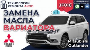 Замена масла в вариаторе Mitsubishi Outlander JF016e