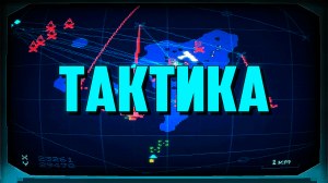 Carrier Command 2 | Тактика