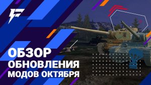 Blitz Classic. Обзор обновления модов октября