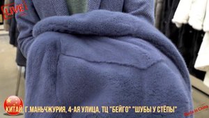 Обзор цен на шубы в Китае. Маньчжурия. Магазин "Шубы у Стёпы"