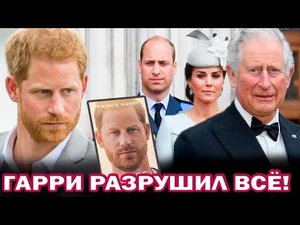 Принц Гарри скандальные мемуары! Раскрыта вся правда о королевской семье