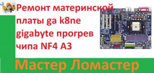 Ремонт материнской платы ga k8ne gigabyte прогрев чипа NF4 A3