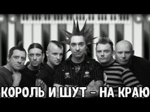КИШ, На краю, каверверсия