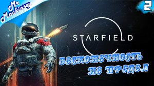 Странствия продолжаются ➤ Starfield ◉ Прохождение #2