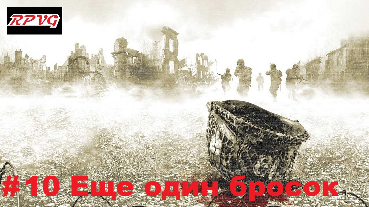 Прохождение Brothers In Arms: Earned in Blood - Серия 10: Еще один бросок