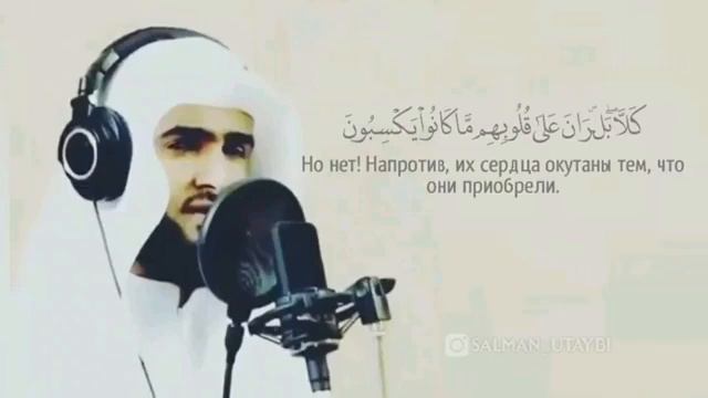 Чтец: Сальман Аль-Утейби Сура 83 Аль-Мутаффифин (Обвешивающие) аяты 13-16 Красивое чтение Кур'ана!
