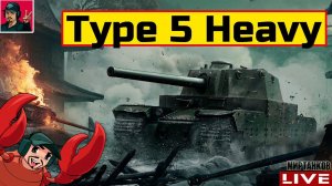 Type 5 Heavy - СТРИМ ПО ЗАЯВКЕ от Ред Булл  Мир Танков