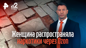 Женщина распространяла наркотики через Ozon