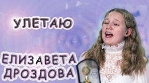 Елизавета Дроздова - «Улетаю»