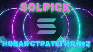 Solpick - Лучший крипто валютный кран. Новая стратегия увеличения вашего баланса играя в игры.