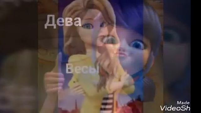 Кто ты по знаку зодиака из леди баг смотреть онлайн