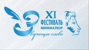 Фестиваль миниатюр "Звучащее слово"