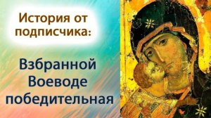 Взбранной воеводе победительная