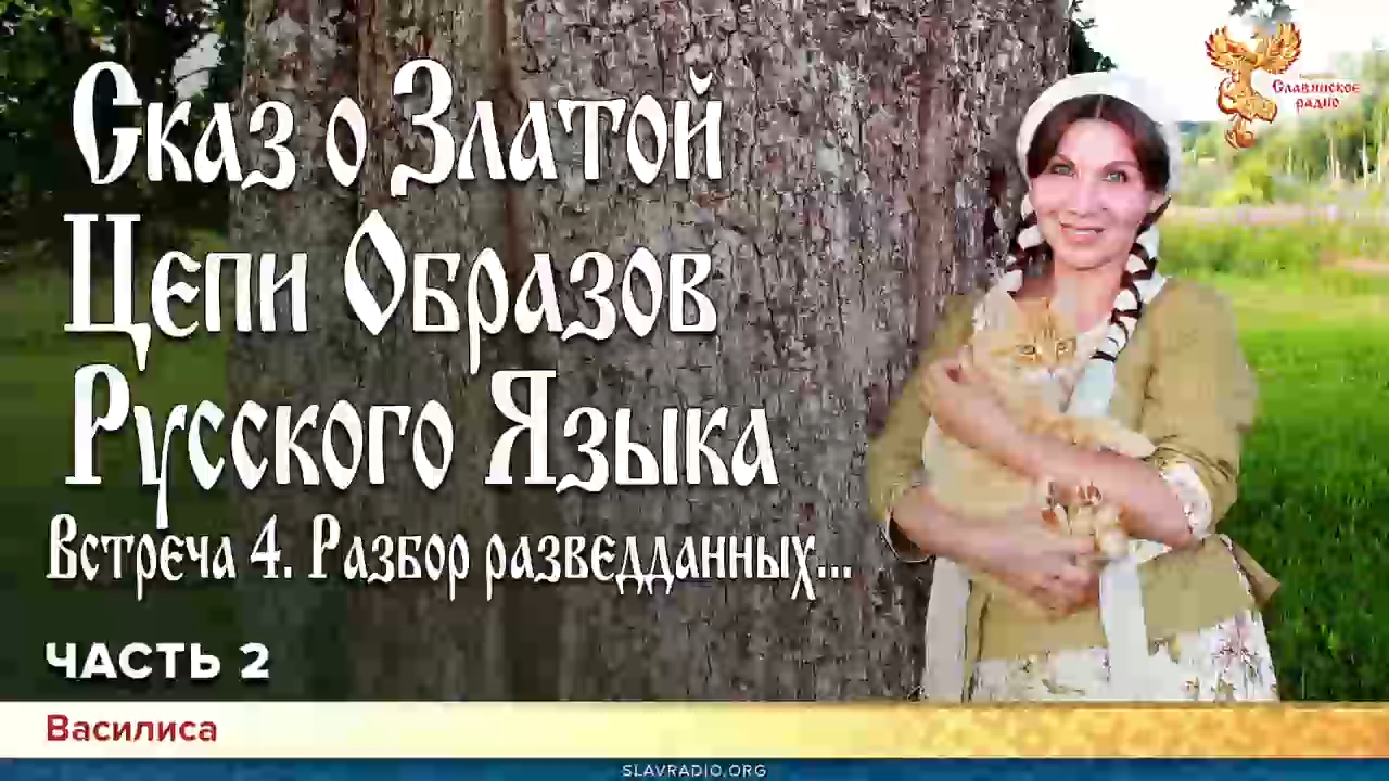 Сказ о Златой Цепи Образов Русского Языка. Встреча 4. Разбор разведданных... Василиса. Часть 2 смотреть онлайн