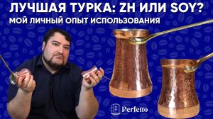 Турки ZH vs SOY. Есть ли разница в приготовлении, стоит ли переплачивать за эти джезвы Личный опыт.