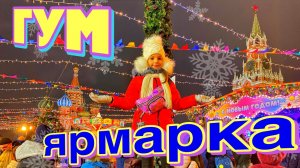 НОВОГОДНЯЯ МОСКВА. ГУМ Ярмарка на Красной площади