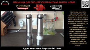МЕЛЬНИЦА ДЛЯ СПЕЦИЙ ЭЛЕКТРИЧЕСКАЯ RUSSELL HOBBS.