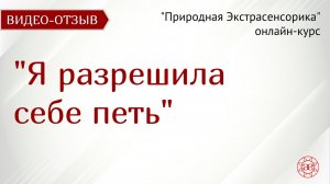 Разрешила себе петь | Природная Экстрасенсорика | Видео отзыв | Глазами Души